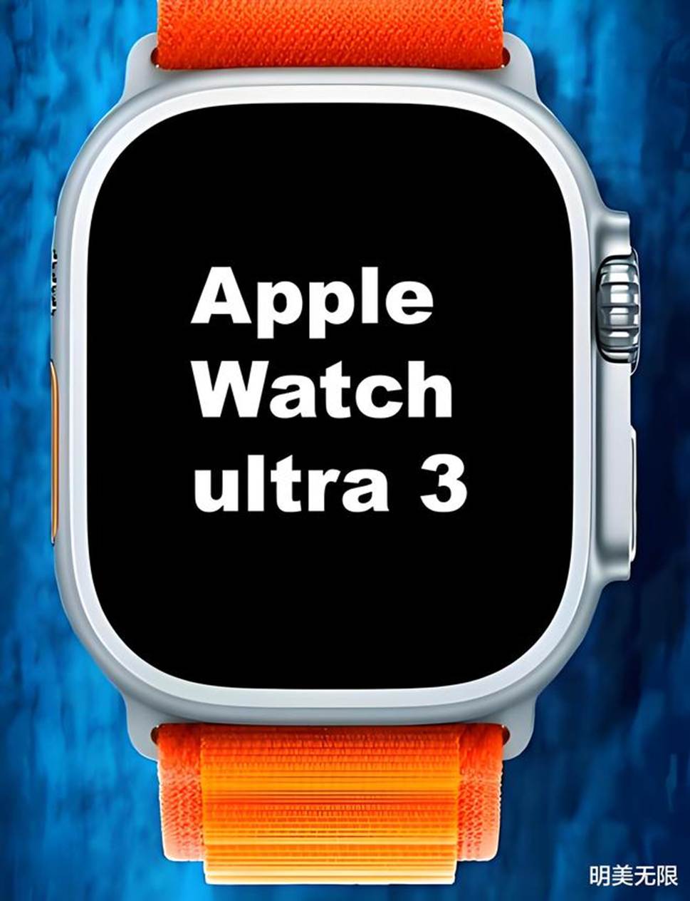 Apple Watch Ultra 3大爆料！这次升级太疯狂了！